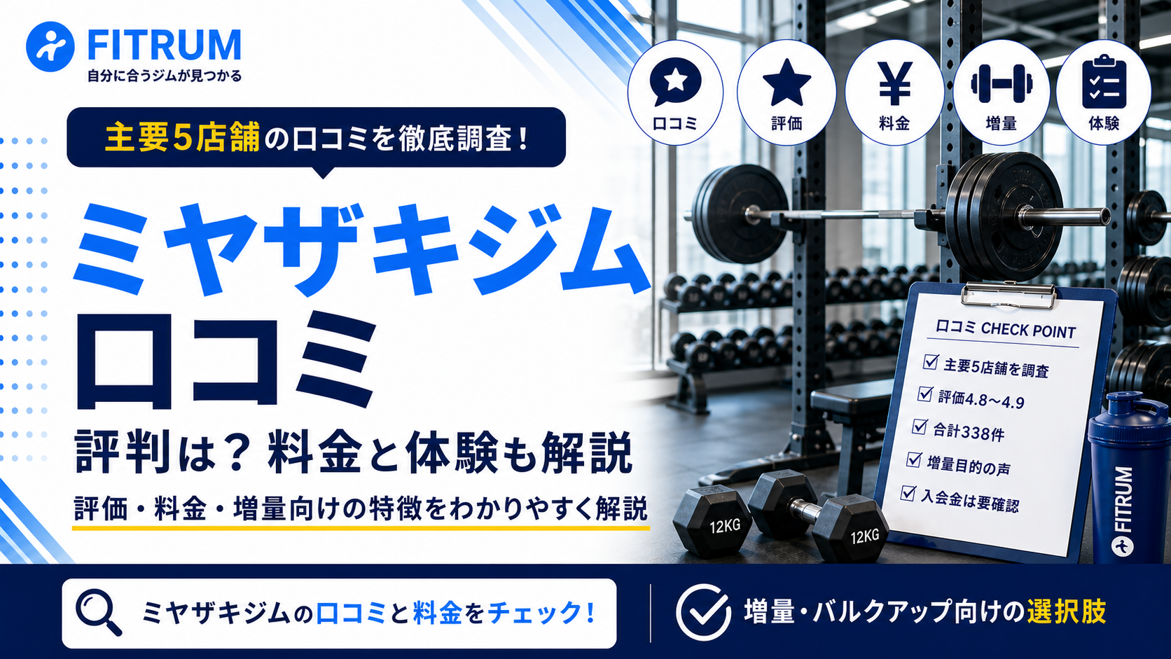 ミヤザキジムの口コミ評判は?料金と体験も解説