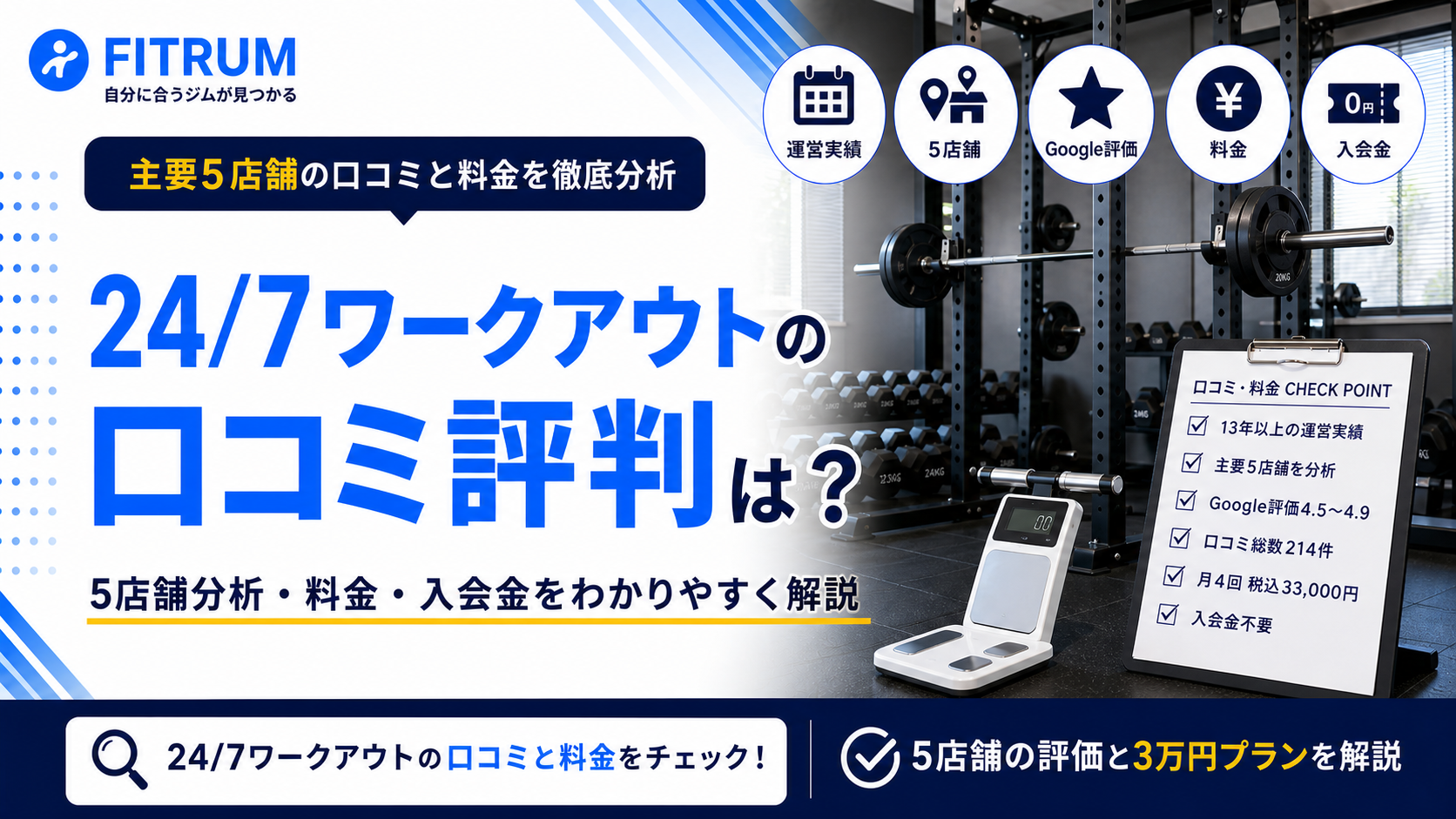 24/7ワークアウトの口コミ評判｜5店舗分析と料金を解説