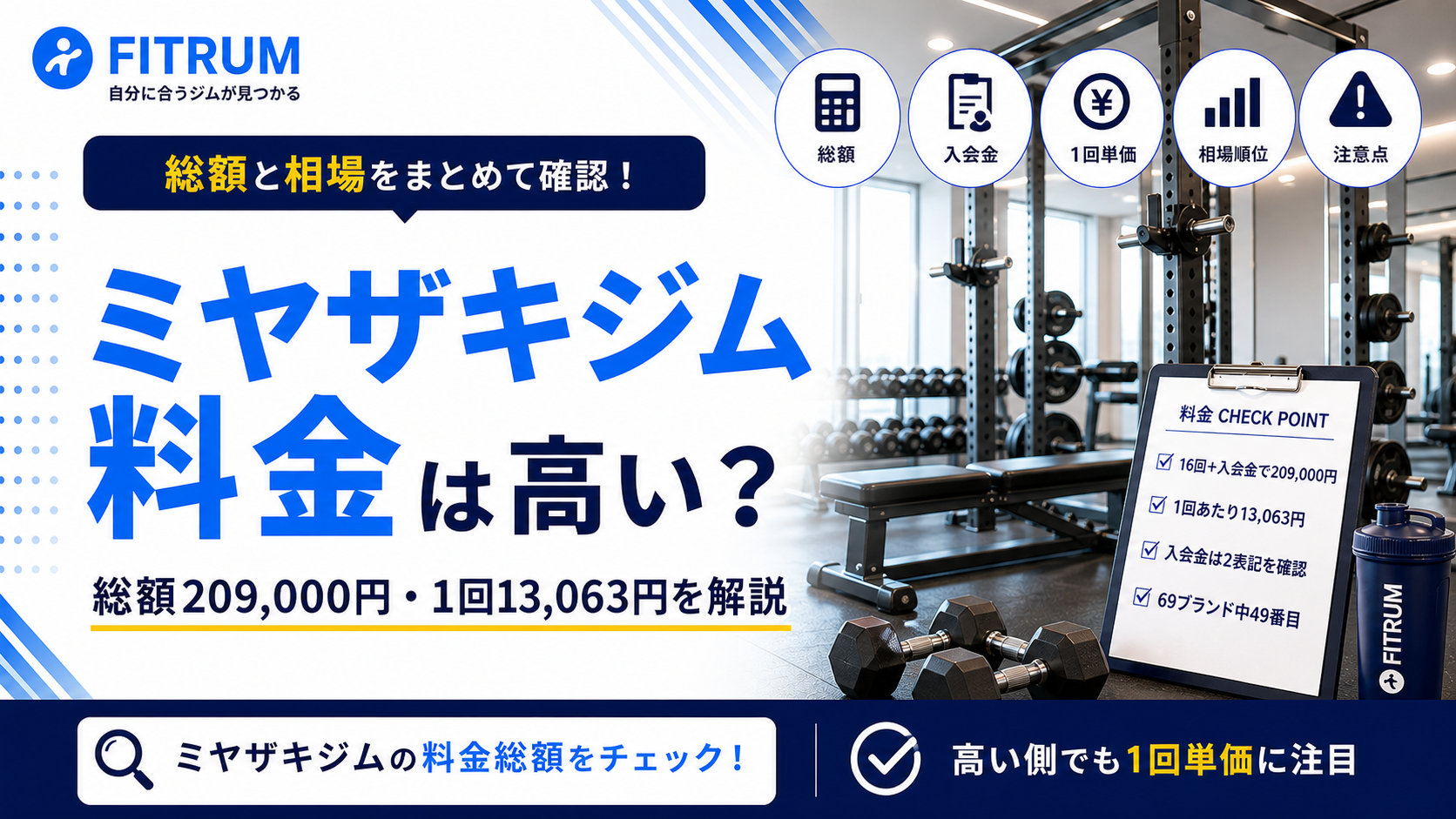 ミヤザキジムの料金は高い?総額と相場を解説