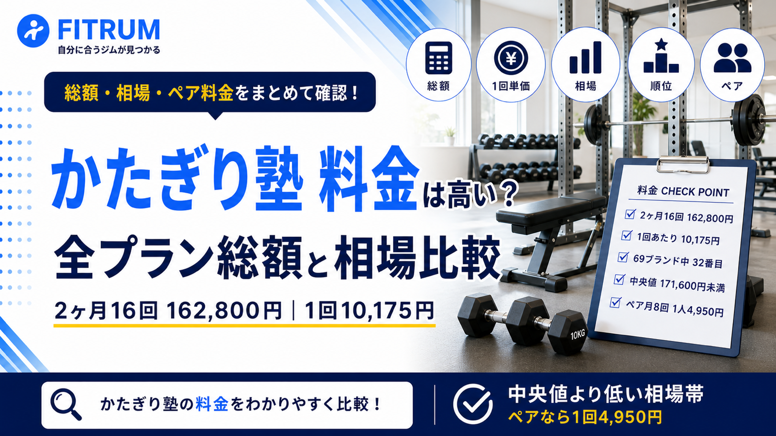 かたぎり塾の料金は高い?全プラン総額と相場比較