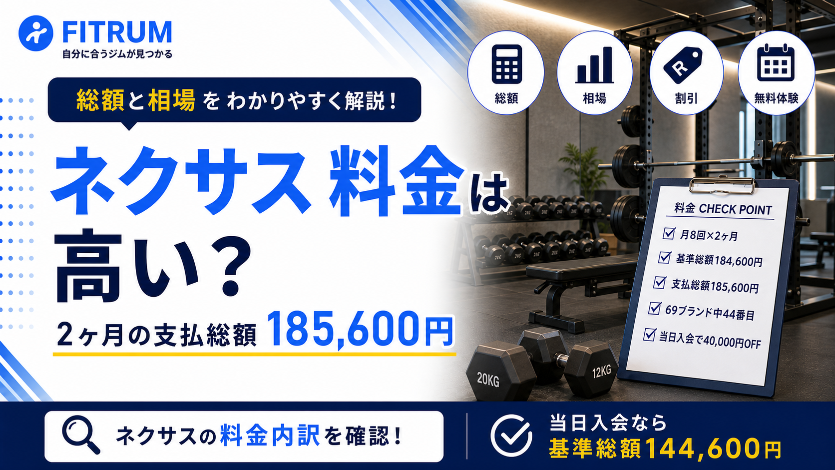 ネクサスの料金は高い?総額と相場比較を解説