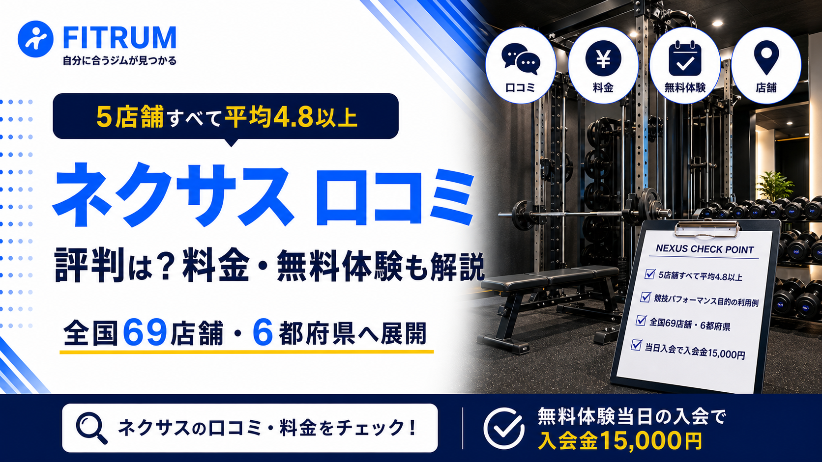 ネクサスパーソナルジムの口コミ評判は?料金と無料体験も解説