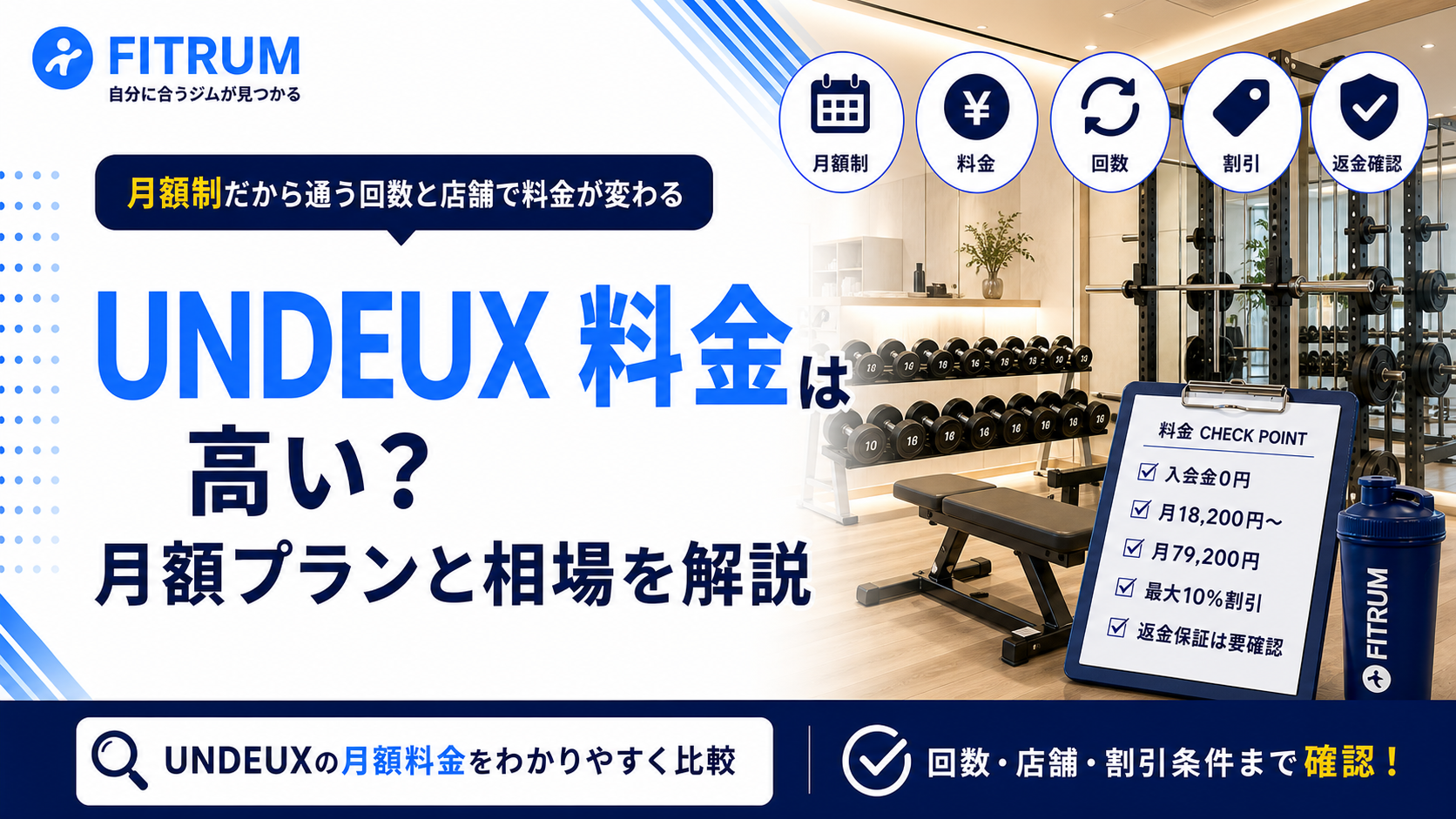 UNDEUX SUPERBODY（アンドゥスーパーボディ）の料金は高い?月額プランと相場を解説