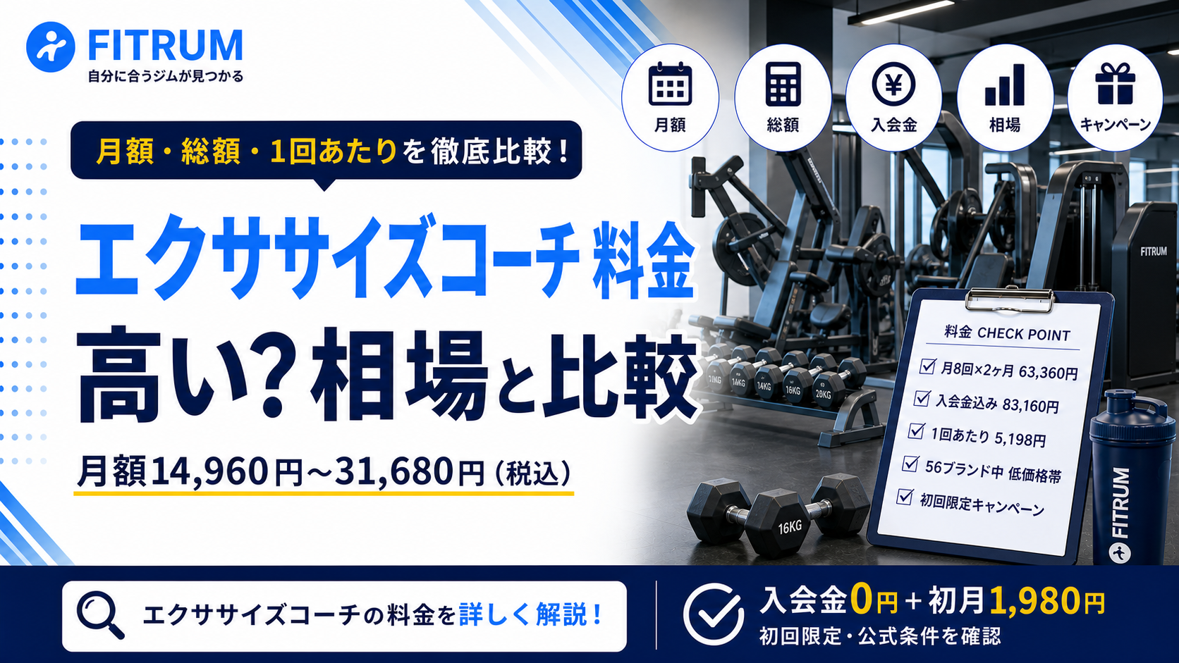 【最新版】エクササイズコーチの料金は高い?月額と相場を比較