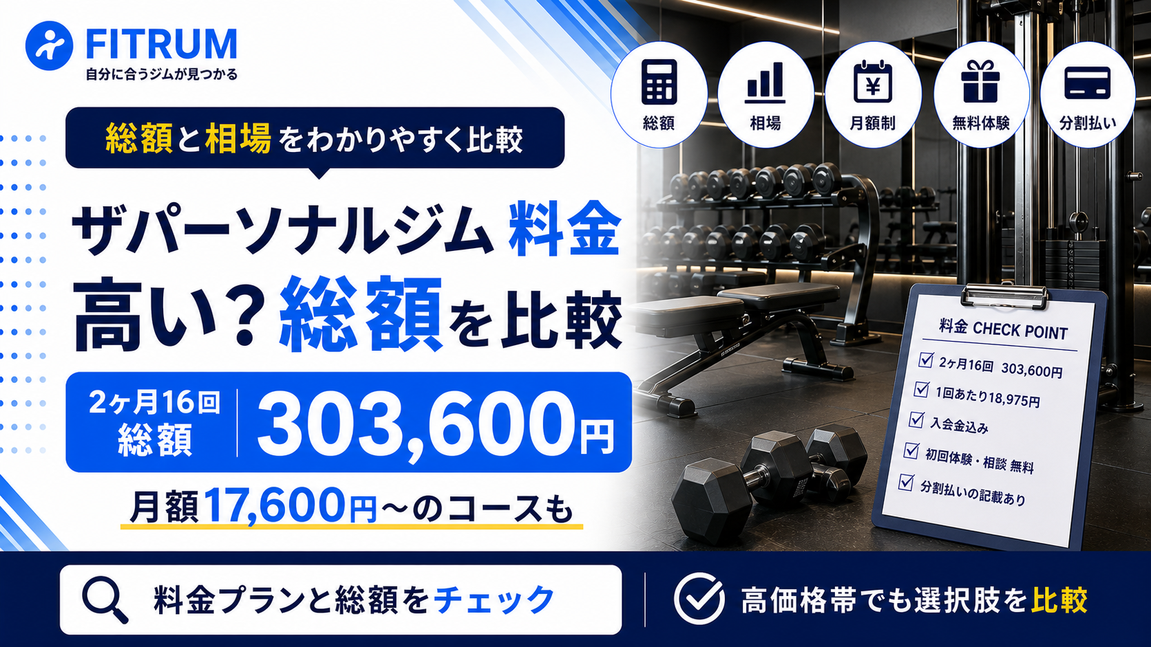 【最新版】ザ パーソナルジムの料金は高い?総額と相場を比較
