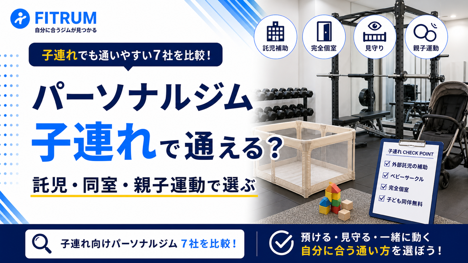 パーソナルジムに子連れで通えるおすすめ7社を比較