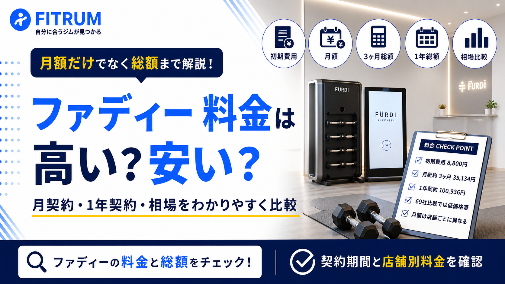 ファディーの料金は高い?月額と総額・相場を解説