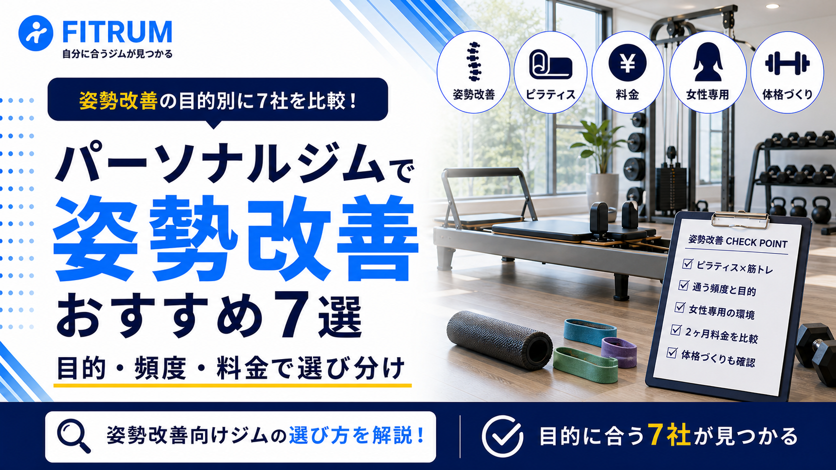 パーソナルジムを姿勢改善で比較｜おすすめ7選