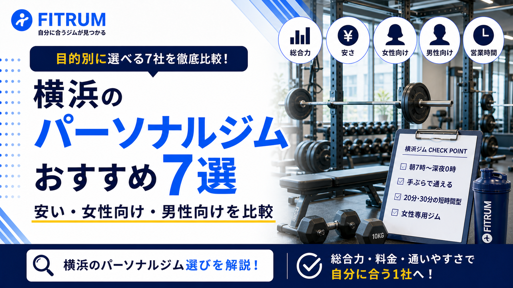 横浜のパーソナルジムおすすめ7選【2026年最新版】安い・女性向け・男性向けなど徹底比較