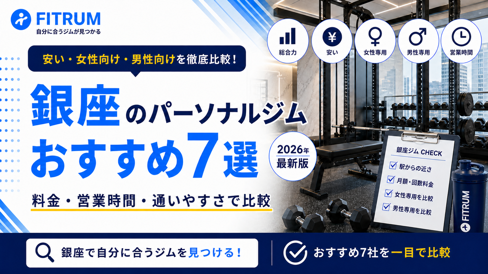 銀座のパーソナルジムおすすめ7選【最新版】安い・女性向け・男性向けなど徹底比較