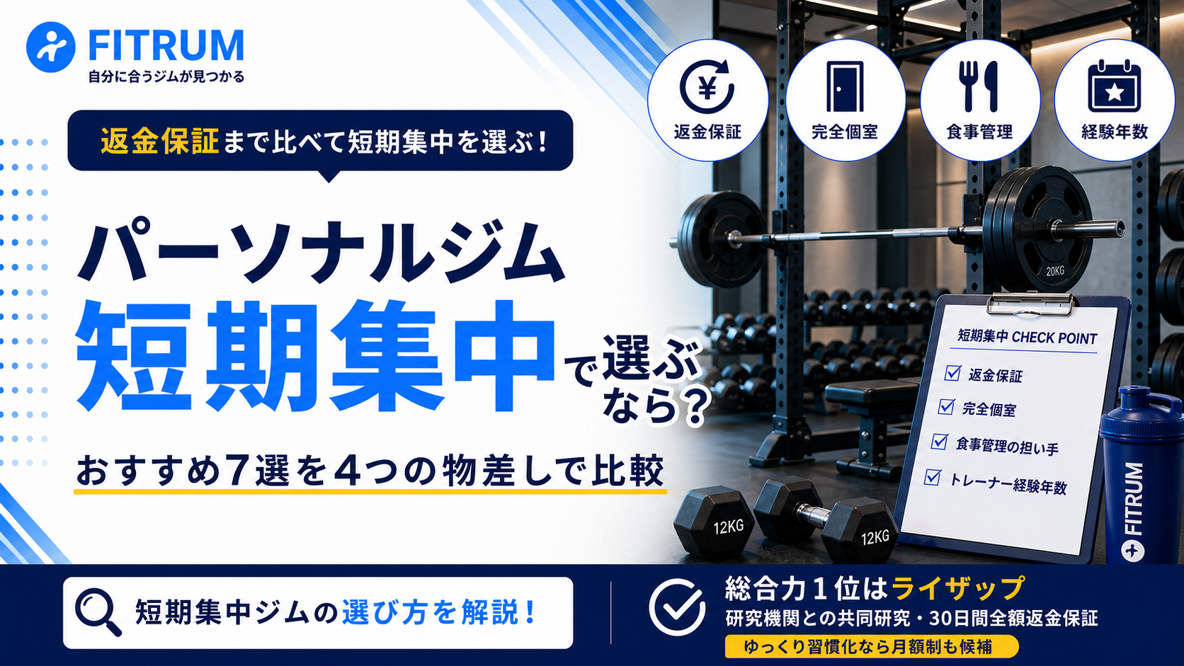 パーソナルジムを短期集中で選ぶなら?おすすめ7選を返金保証で比較