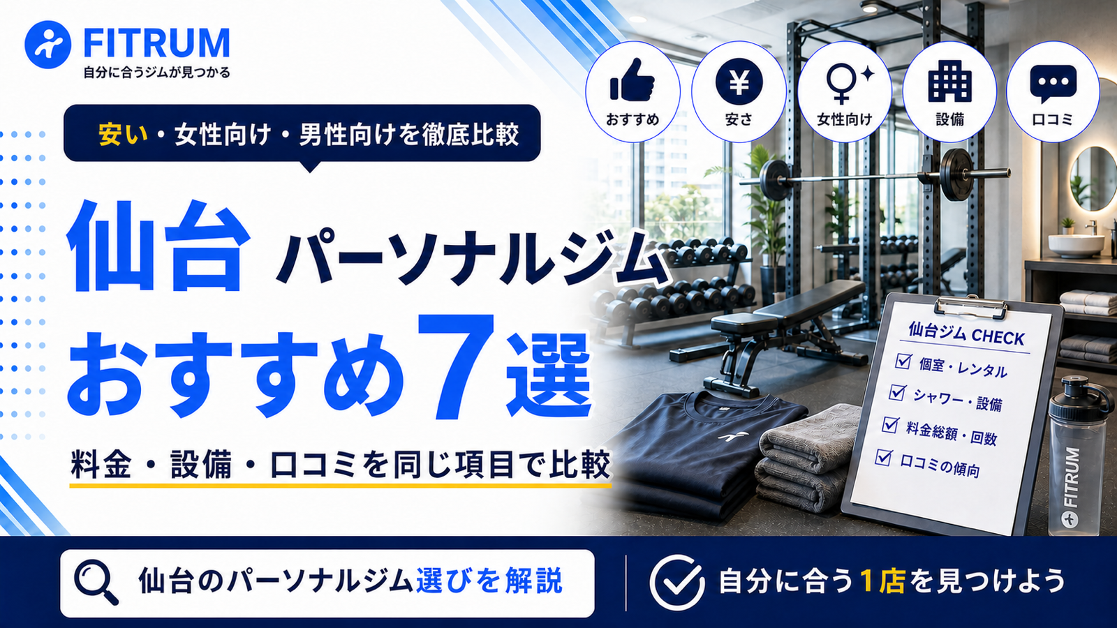 仙台のパーソナルジムおすすめ7選【最新版】安い・女性向け・男性向けなど徹底比較