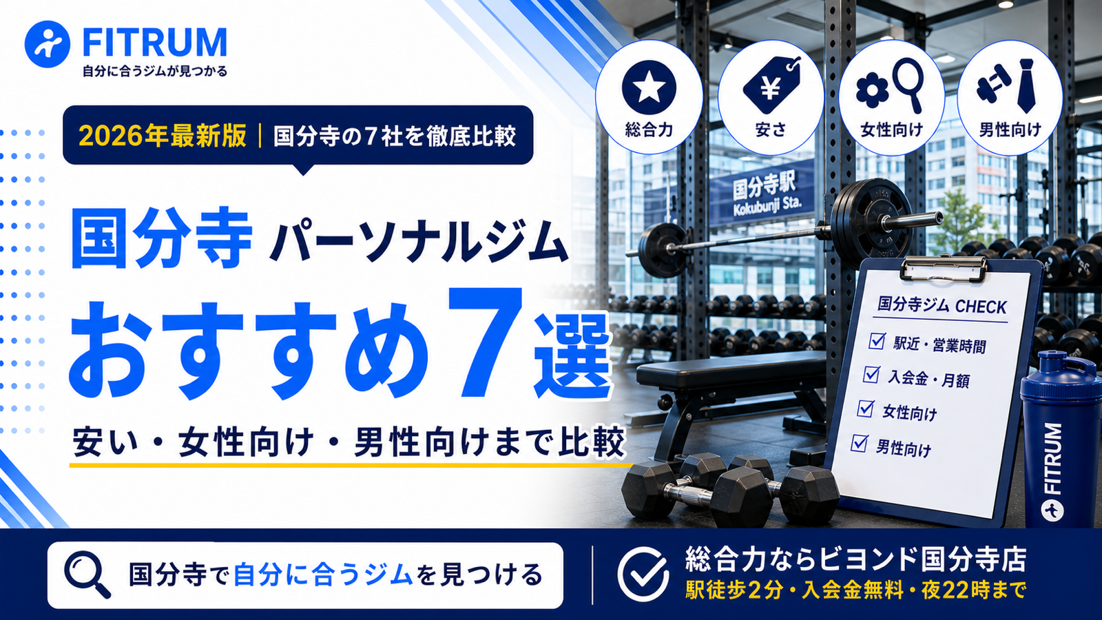 国分寺のパーソナルジムおすすめ7選【最新版】安い・女性向け・男性向けなど徹底比較