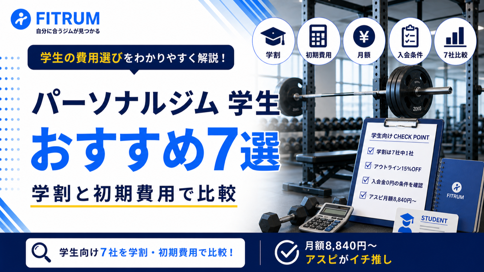 パーソナルジム学生おすすめ7選｜学割と初期費用で比較