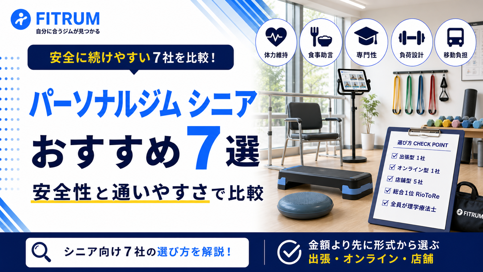 パーソナルジムシニアおすすめ7選｜安全性と通いやすさで比較