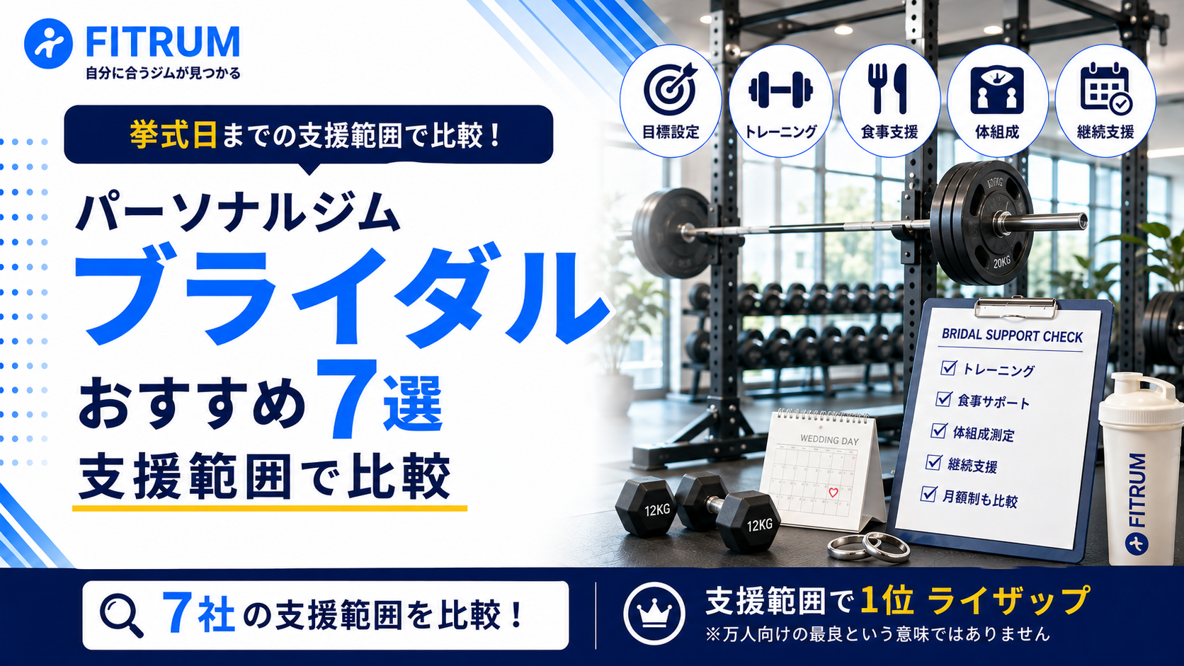 ブライダル向けパーソナルジムおすすめ7選｜サポート範囲で比較