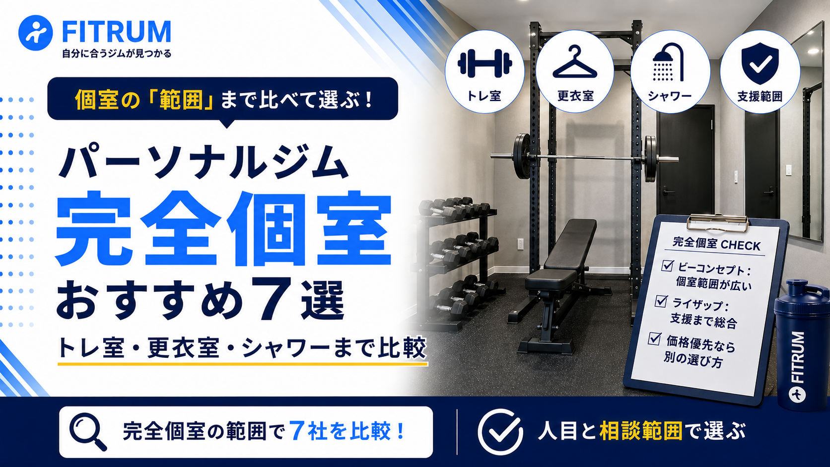 パーソナルジムの完全個室おすすめ7選｜個室の範囲で比較
