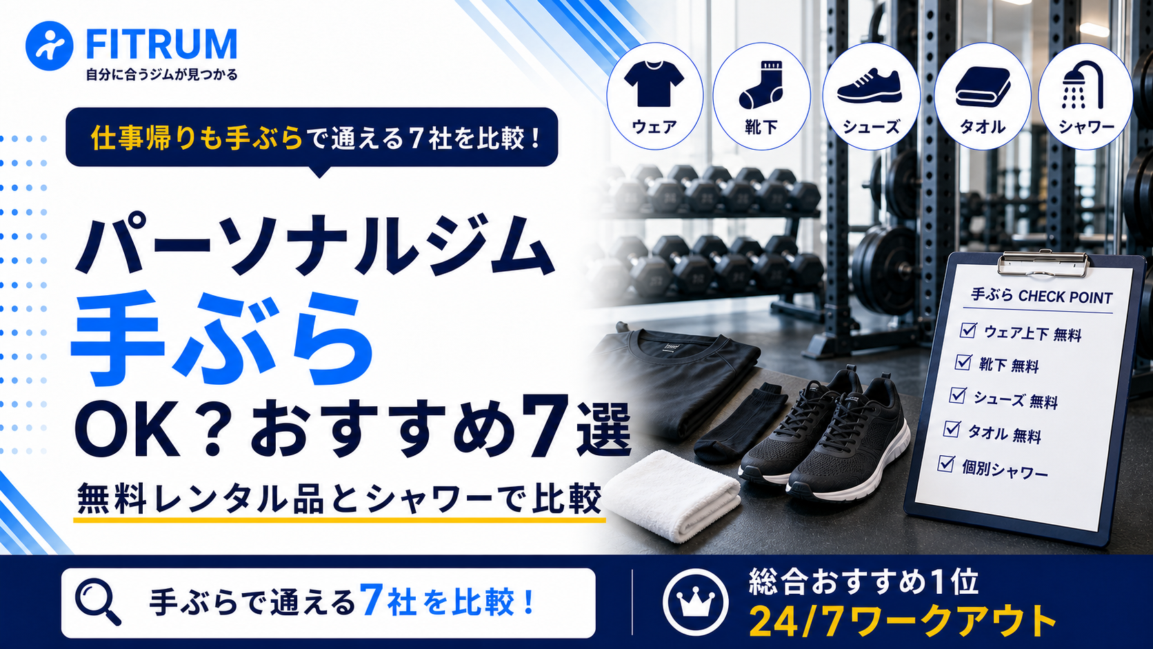 パーソナルジムは手ぶらOK?おすすめ7選をレンタル品で比較