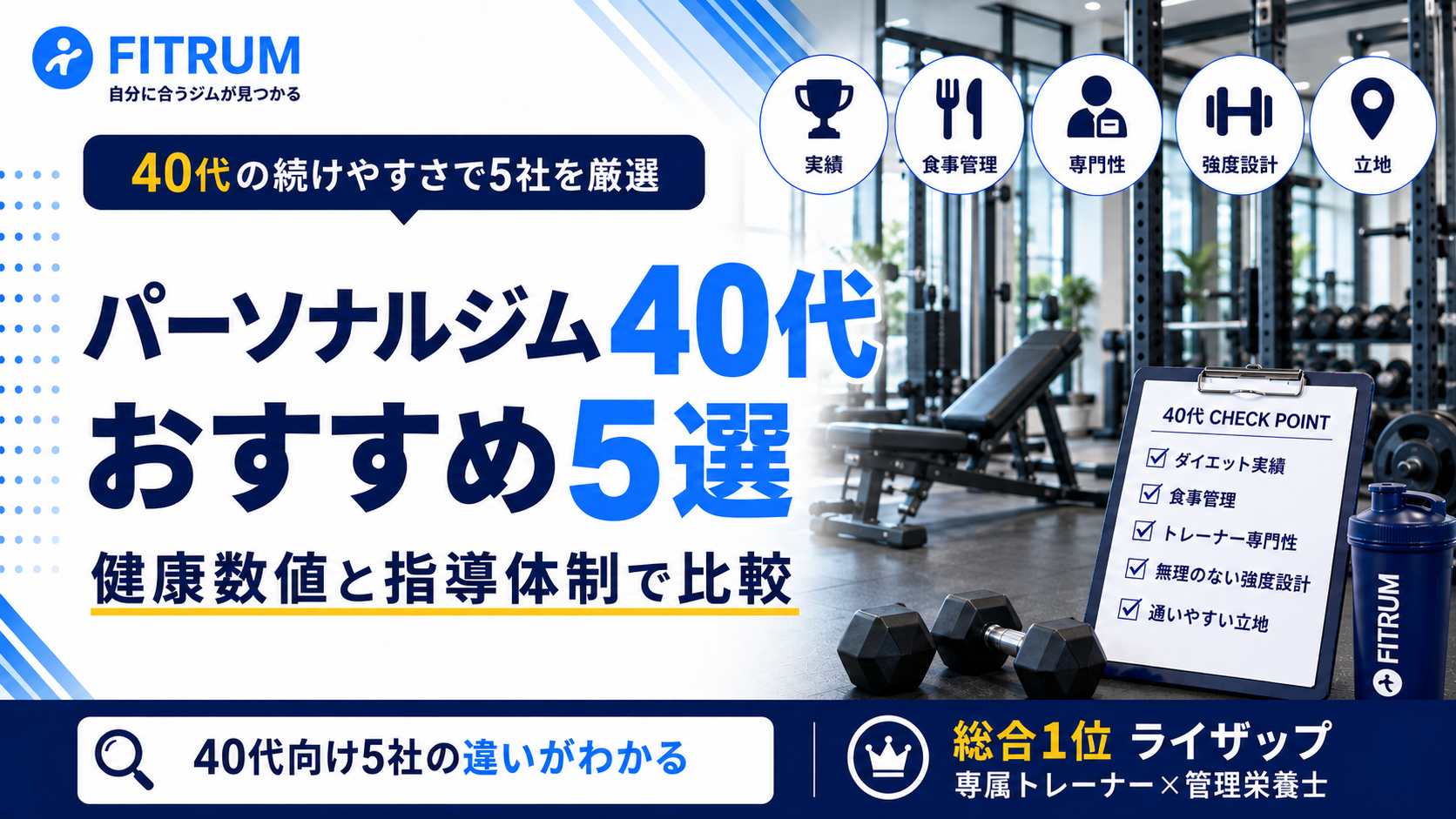 パーソナルジム40代おすすめ5選｜健康数値と指導体制で比較