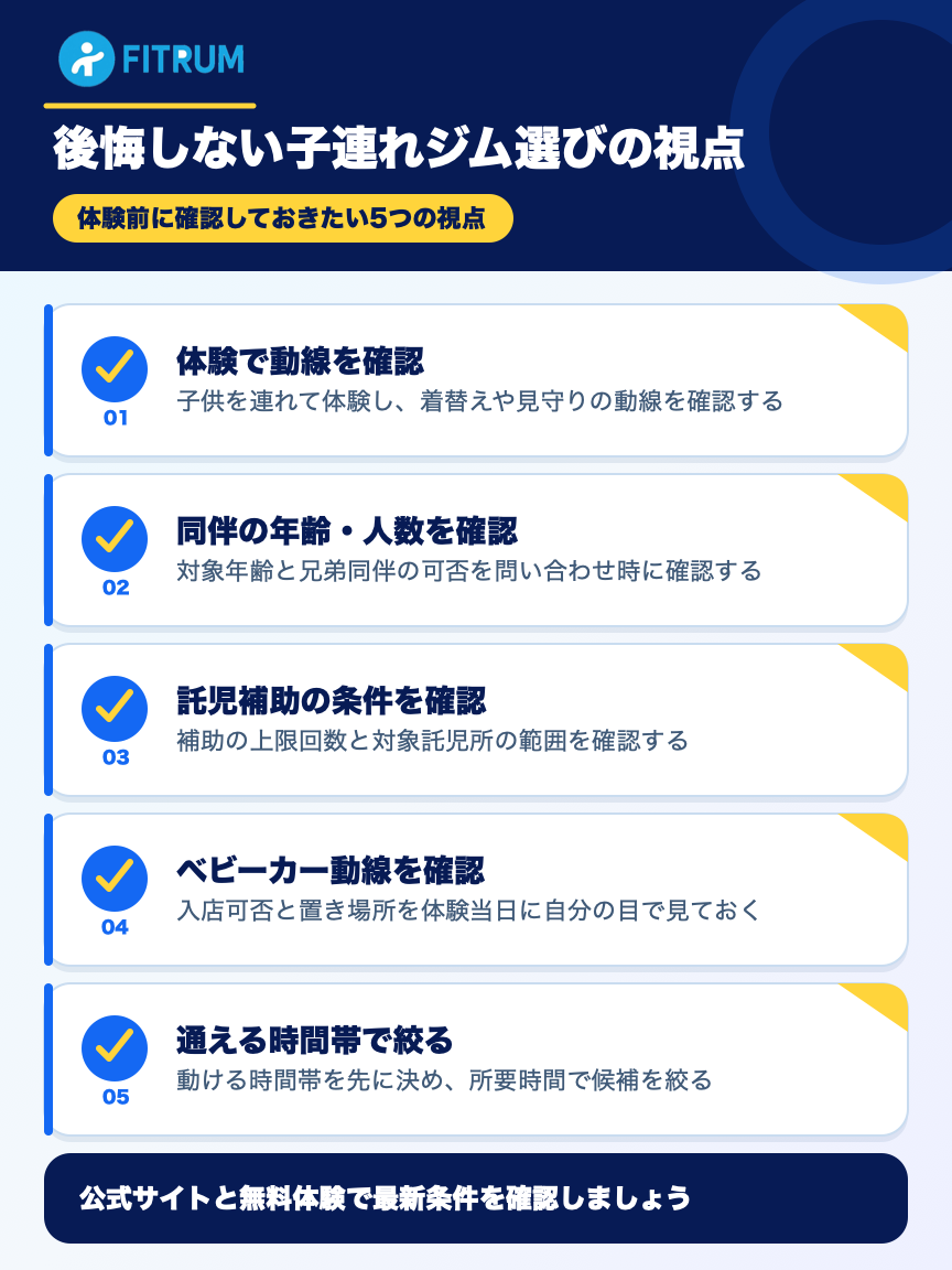 パーソナルジムに子連れで通う前に確認しておく5つの視点