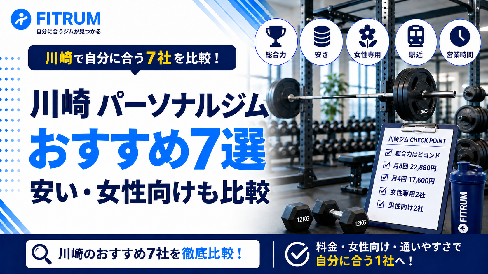 川崎のパーソナルジムおすすめ7選｜安い・女性向けも比較