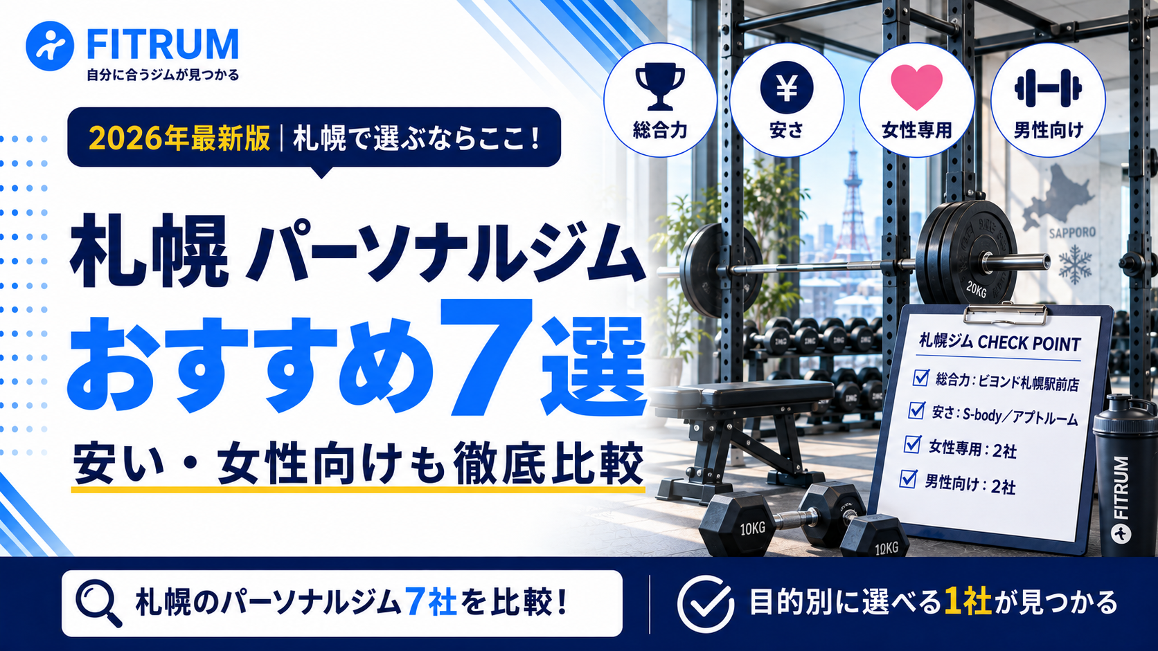 札幌のパーソナルジムおすすめ7選【最新版】徹底比較