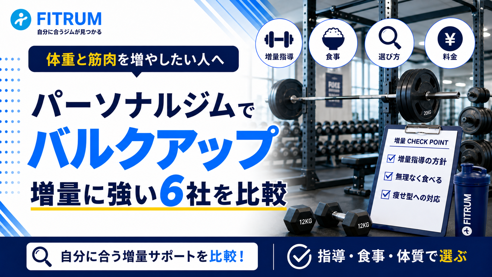 パーソナルジムでバルクアップ｜増量に強い6社を比較