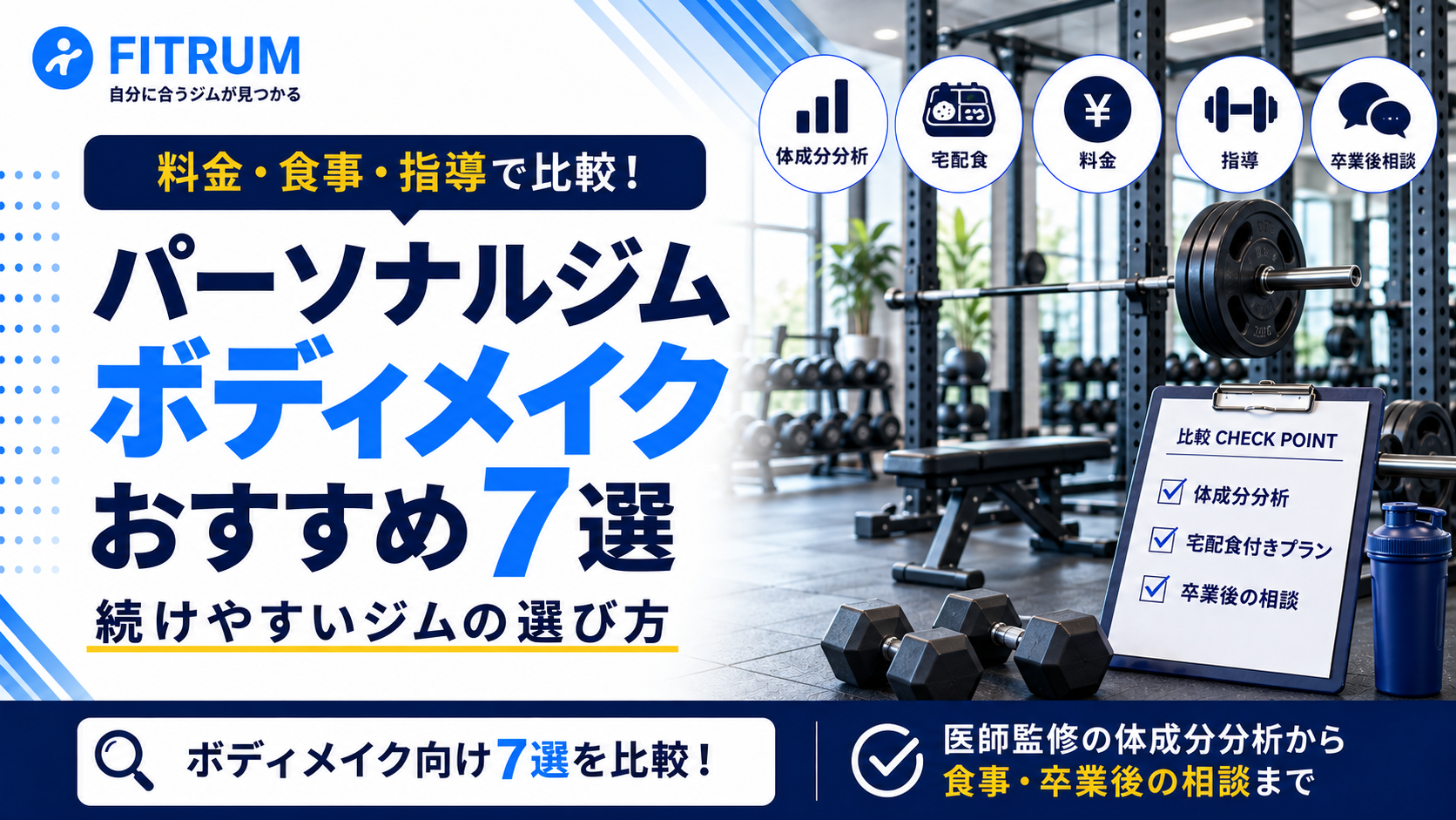 パーソナルジムをボディメイク目的で比較｜おすすめ7選