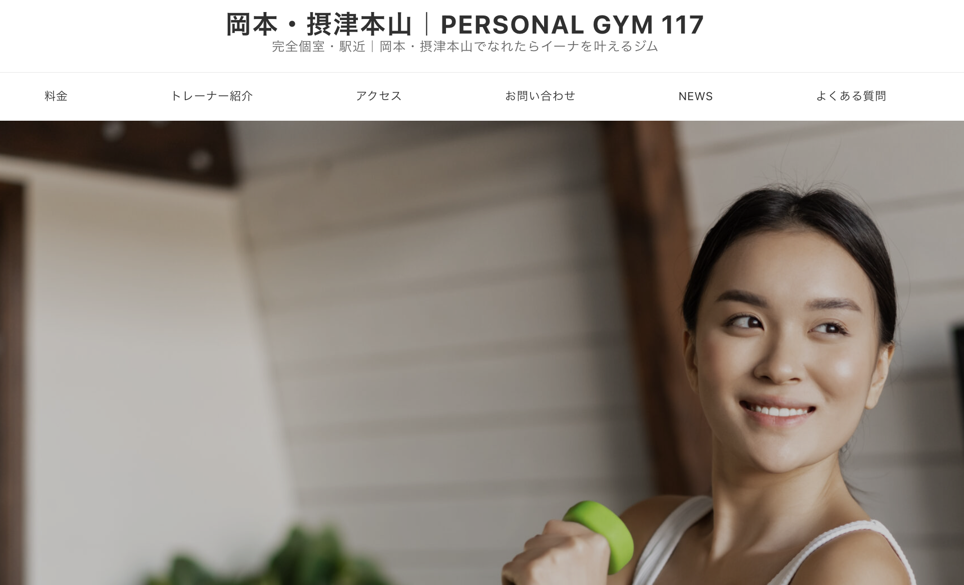 PERSONAL GYM 117のアイキャッチ