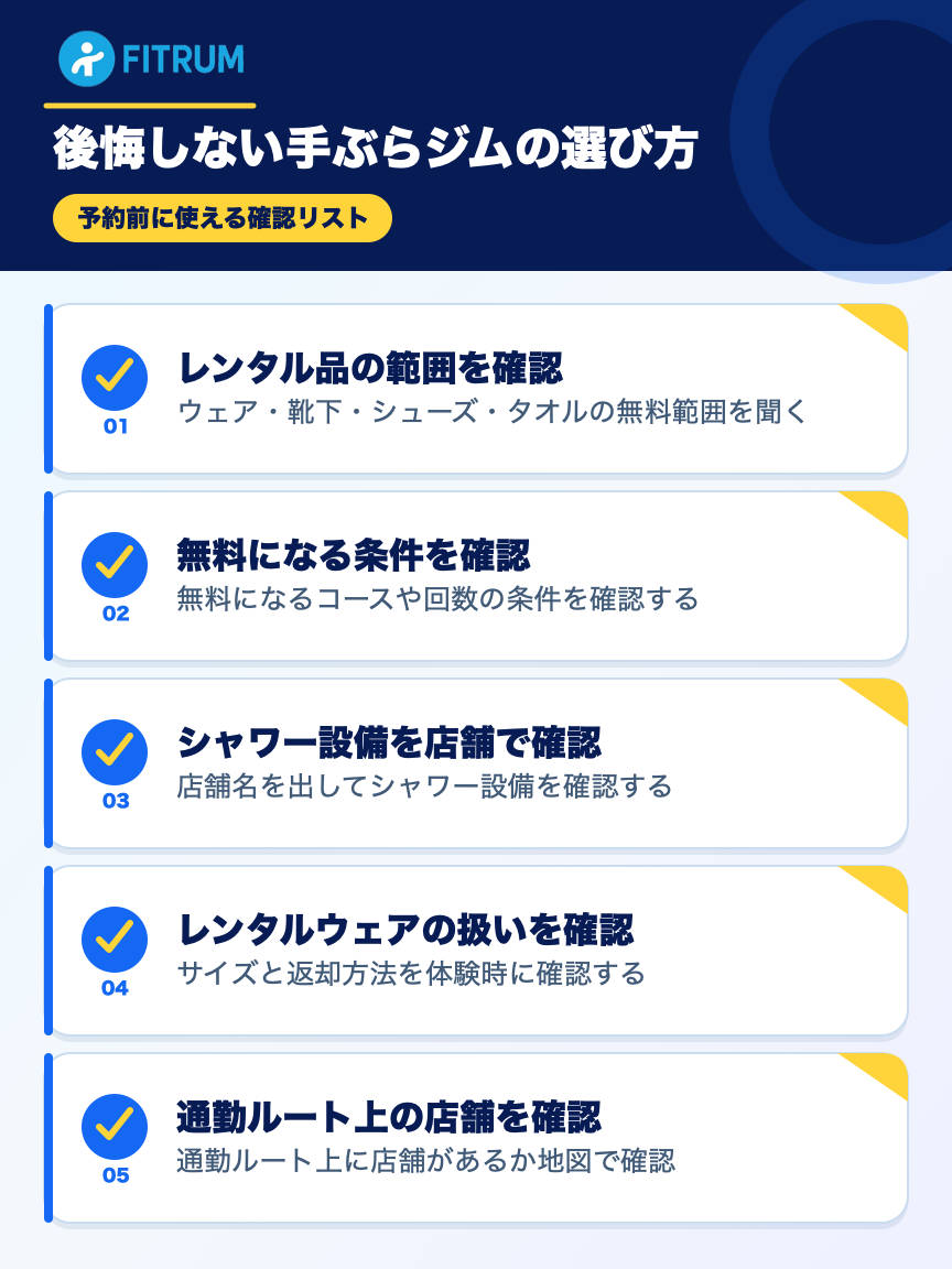 後悔しない手ぶらパーソナルジムの選び方