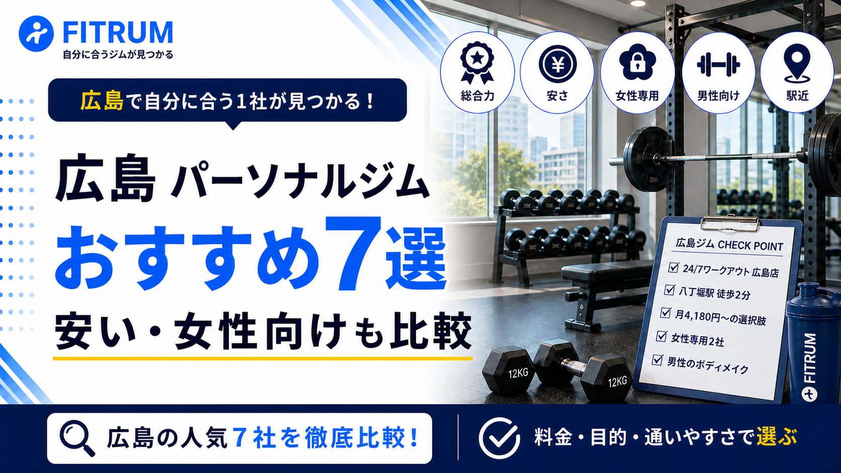 広島のパーソナルジムおすすめ7選【最新版】安い・女性向け・男性向けまで徹底比較