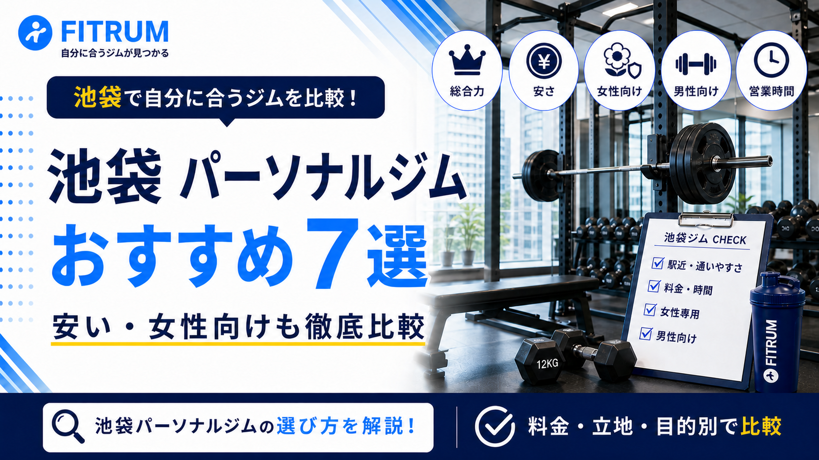 池袋のパーソナルジムおすすめ7選【最新版】安い・女性向け・男性向けなど徹底比較