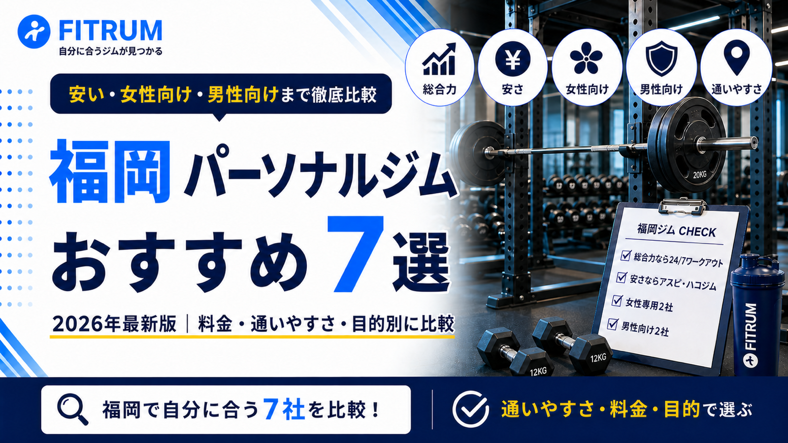 福岡のパーソナルジムおすすめ7選【最新版】安い・女性向け・男性向けなど徹底比較