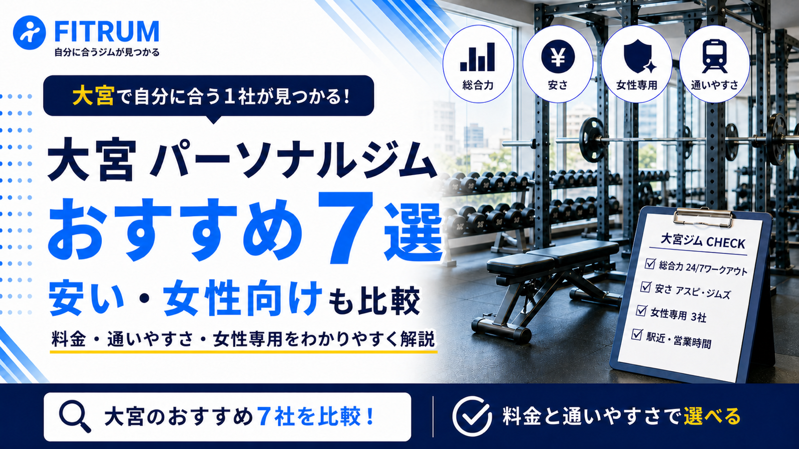大宮のパーソナルジムおすすめ7選【最新版】