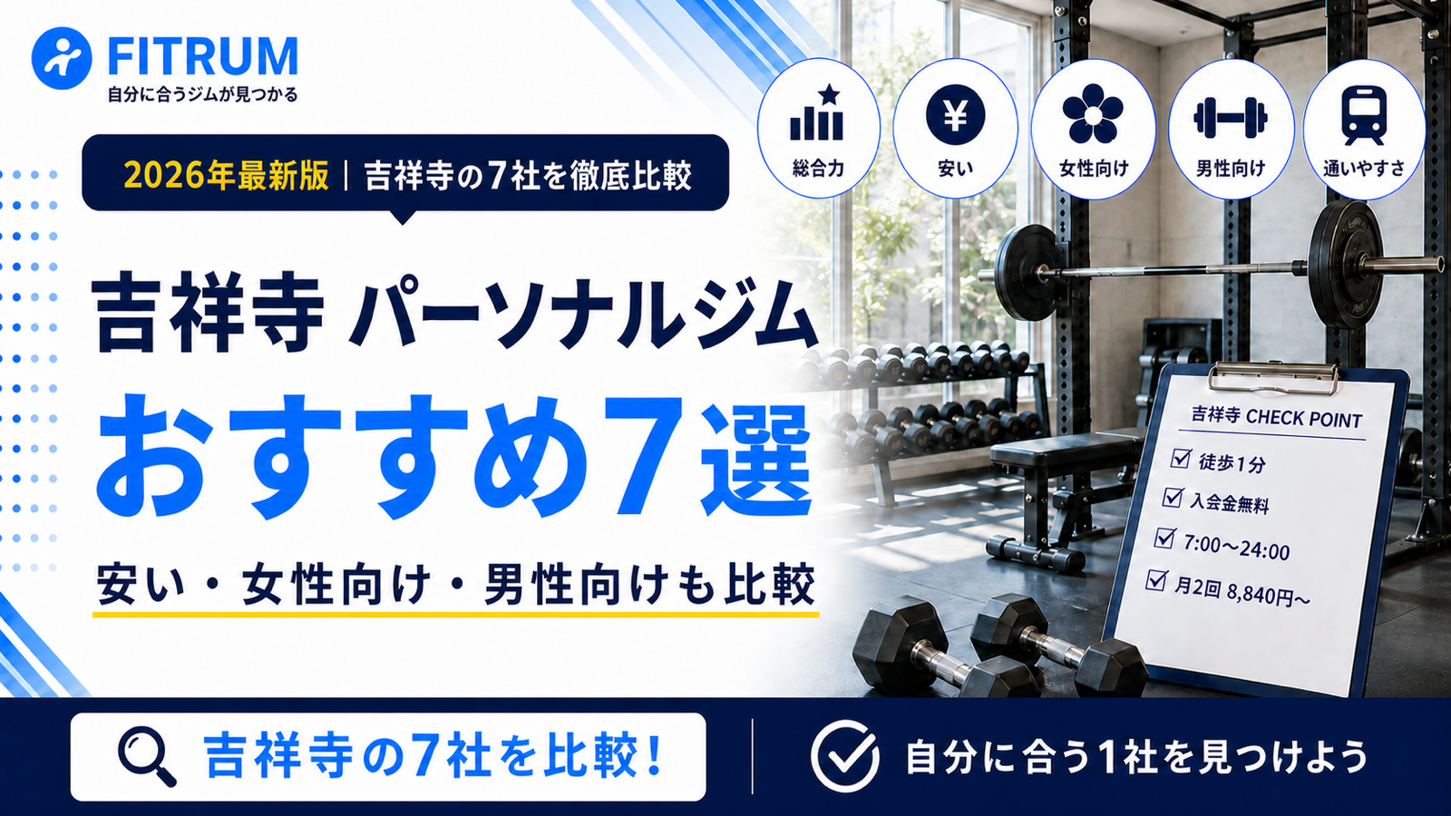 吉祥寺のパーソナルジムおすすめ7選【最新版】安い・女性向け・男性向けなど徹底比較
