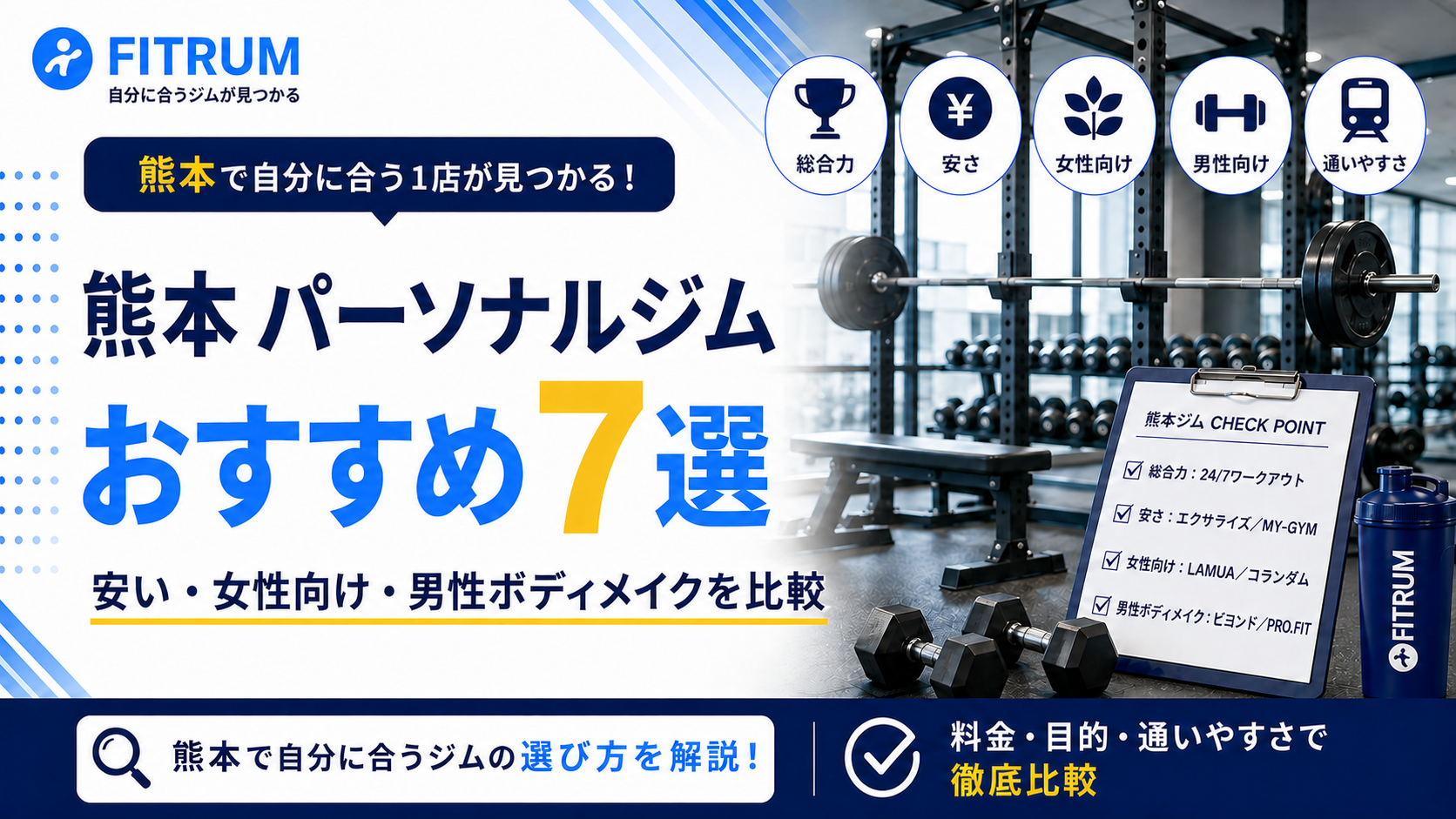 熊本のパーソナルジムおすすめ7選【最新版】安い・女性向け・男性向けなど徹底比較
