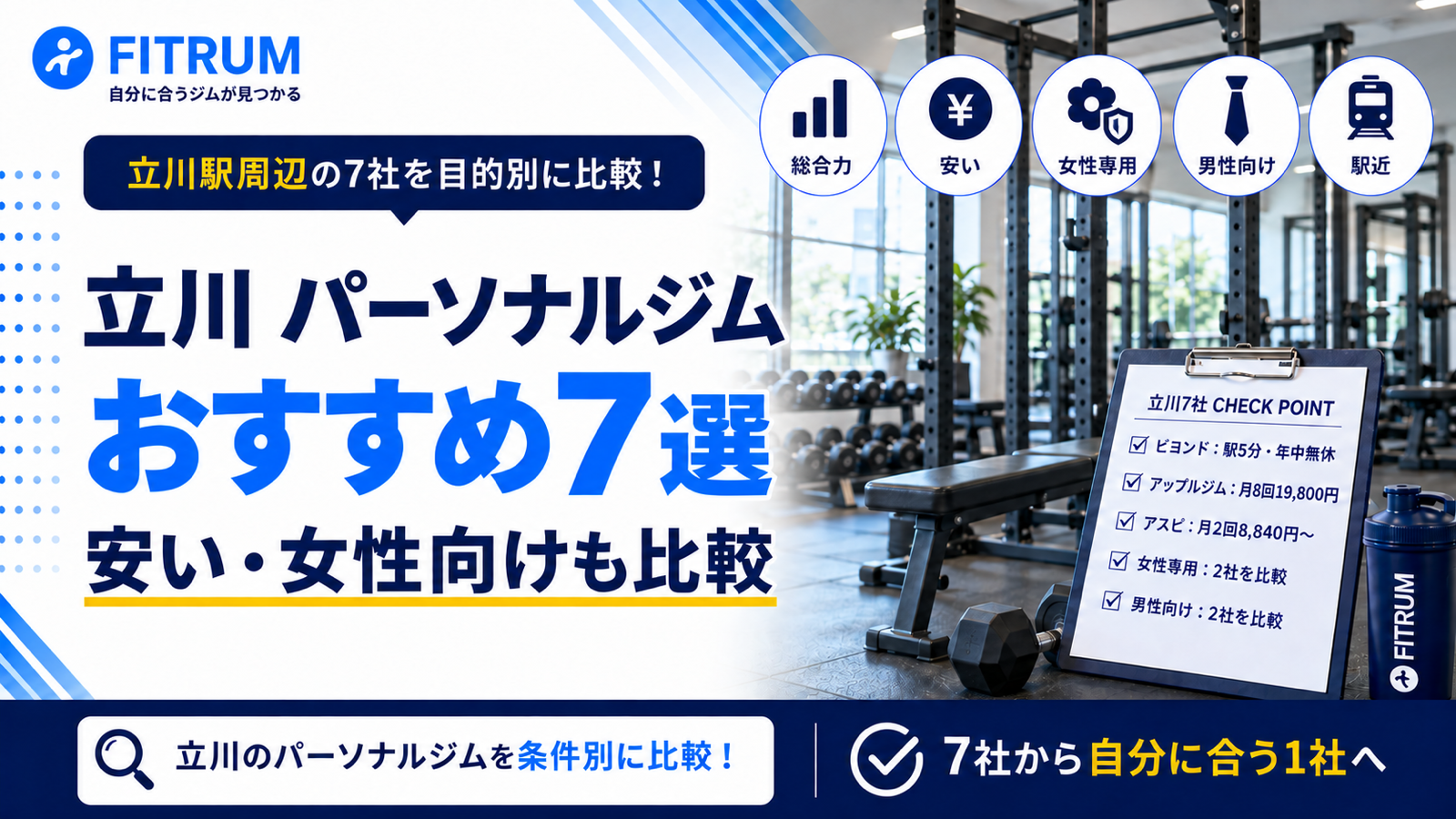立川のパーソナルジムおすすめ7選｜安い・女性向けも比較