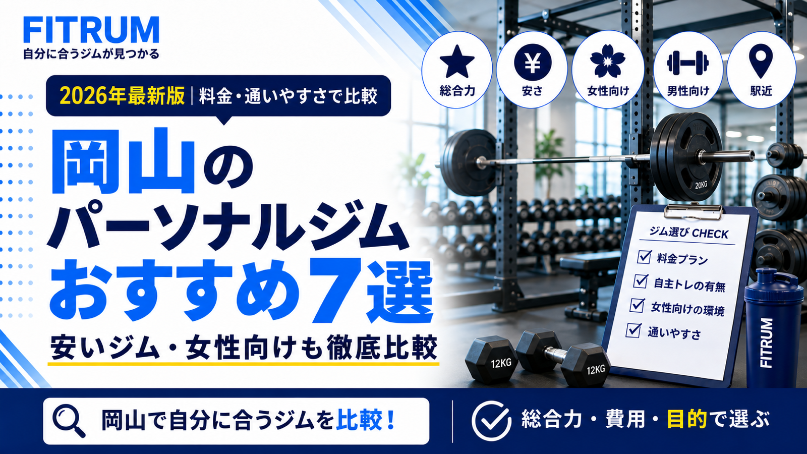岡山のパーソナルジムおすすめ7選【最新版】徹底比較