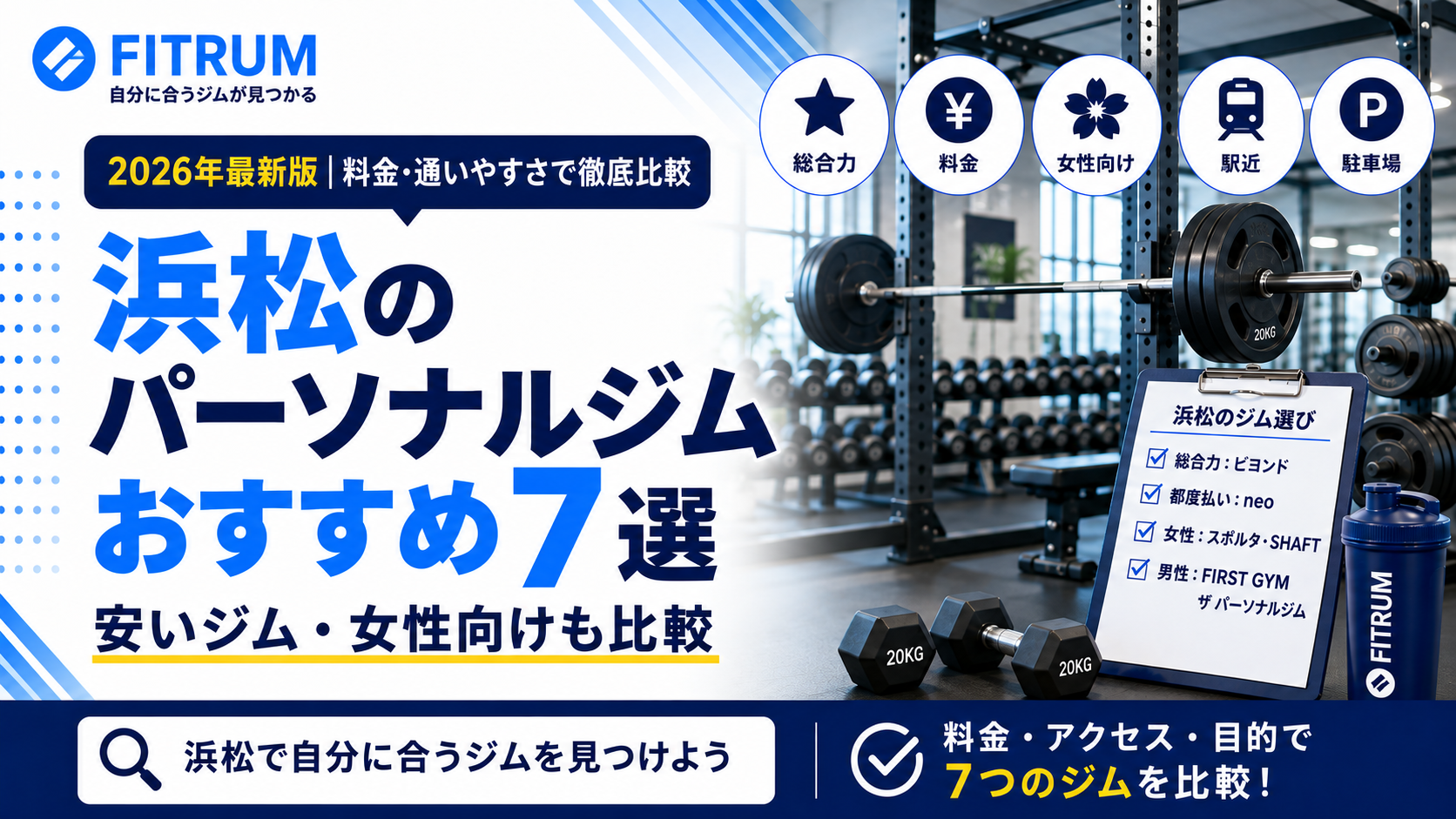 浜松のパーソナルジムおすすめ7選【最新版】徹底比較