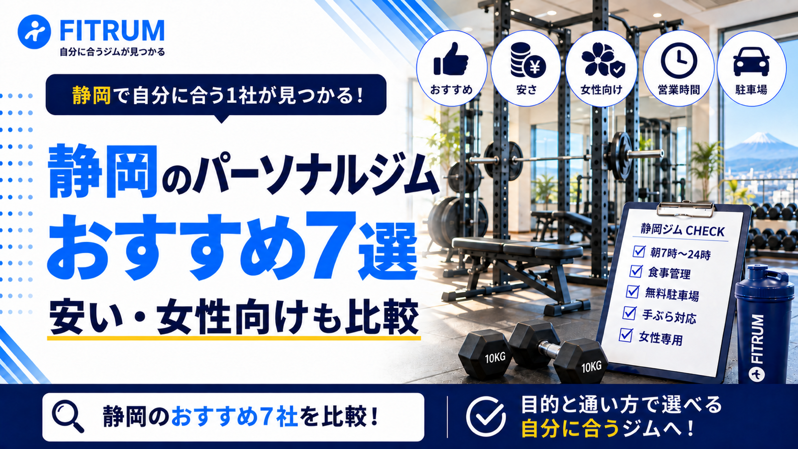静岡のパーソナルジムおすすめ7選【最新版】安い・女性向けも比較
